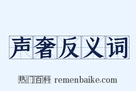 声奢反义词是什么意思的图片